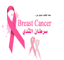  تصوير الأشعة يقلل خطر سرطان الثدي 