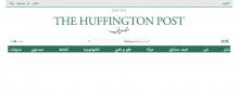 انطلاق النسخة العربية من موقع “هافينغتون بوست” الشهير
