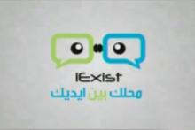 iExist.. تطبيق عربي يغير مفهوم التجارة الإلكترونية عبر الهواتف الذكية
